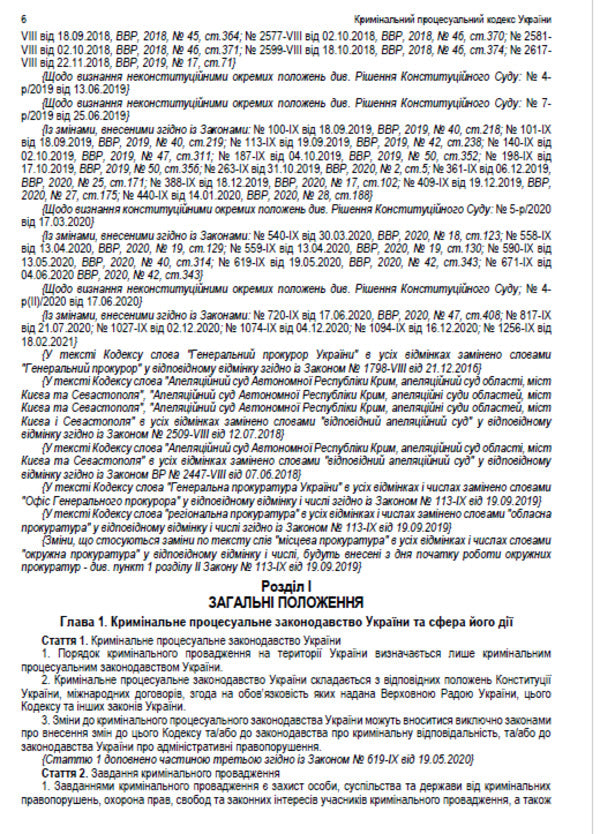 Criminal Procedure Code of Ukraine. Current legislation of Ukraine with changes and additions as of August 10, 2022 / Кримінальний процесуальний кодекс України. Чинне законодавство України зі змінами та доповненнями станом на 10.08.2022  978-088-0000-23-9-5
