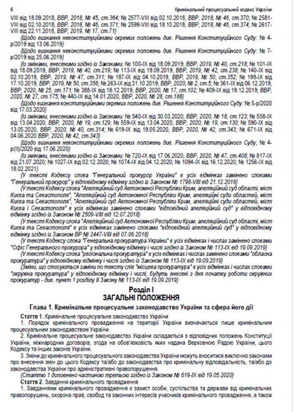 Criminal Procedure Code of Ukraine. Current legislation of Ukraine with changes and additions as of August 10, 2022 / Кримінальний процесуальний кодекс України. Чинне законодавство України зі змінами та доповненнями станом на 10.08.2022  978-088-0000-23-9-5
