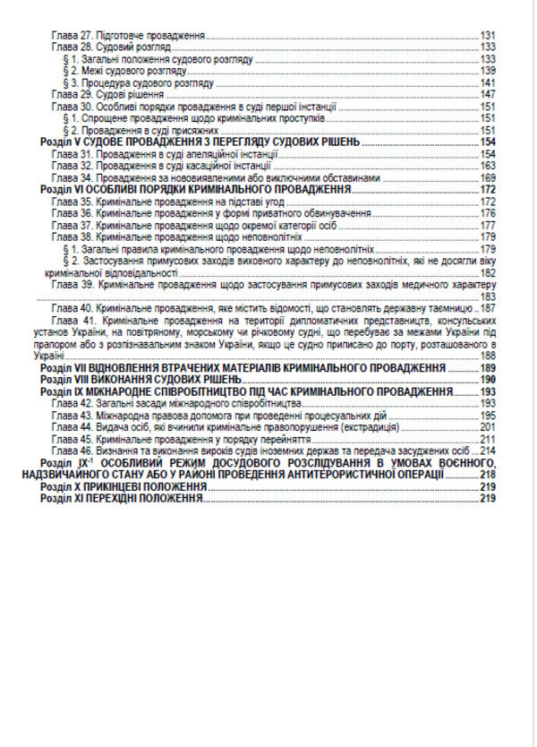Criminal Procedure Code of Ukraine. Current legislation of Ukraine with changes and additions as of August 10, 2022 / Кримінальний процесуальний кодекс України. Чинне законодавство України зі змінами та доповненнями станом на 10.08.2022  978-088-0000-23-9-3