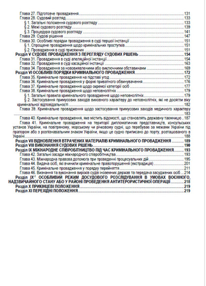 Criminal Procedure Code of Ukraine. Current legislation of Ukraine with changes and additions as of August 10, 2022 / Кримінальний процесуальний кодекс України. Чинне законодавство України зі змінами та доповненнями станом на 10.08.2022  978-088-0000-23-9-3