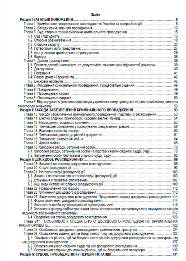 Criminal Procedure Code of Ukraine. Current legislation of Ukraine with changes and additions as of August 10, 2022 / Кримінальний процесуальний кодекс України. Чинне законодавство України зі змінами та доповненнями станом на 10.08.2022  978-088-0000-23-9-2