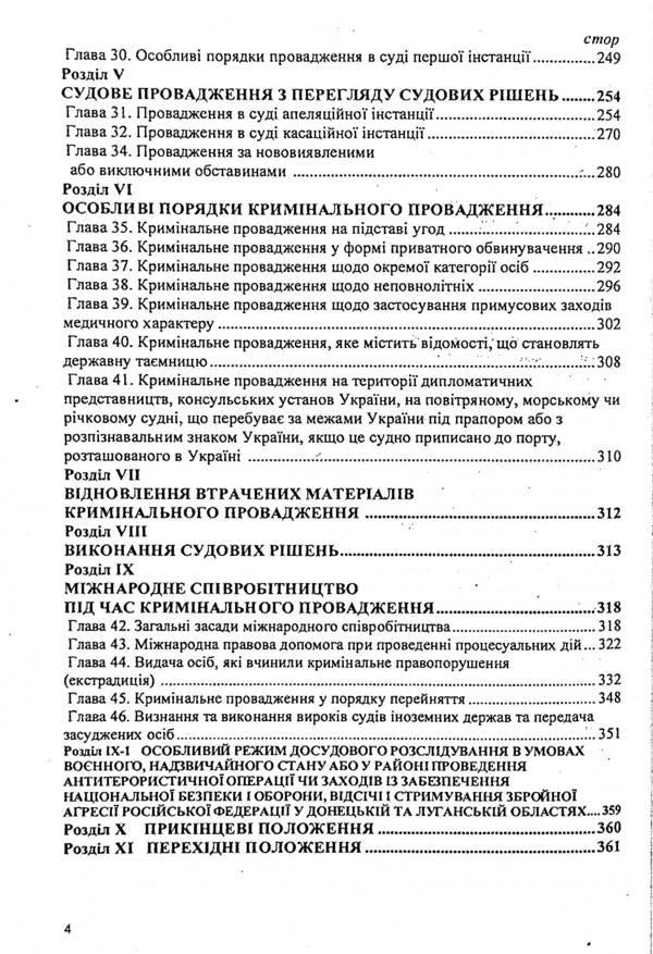 Criminal Procedure Code of Ukraine / Кримінальний процесуальний кодекс України  9786176240471-4