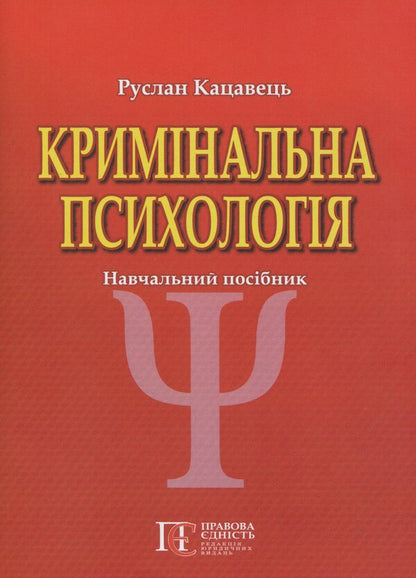 Criminal Psychology. Study Guide / Кримінальна психологія. Навчальний посібник Ruslan Katsavets / Руслан Кацавець 9786175668610-1