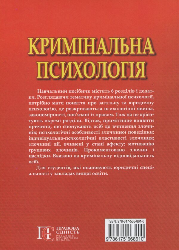 Criminal Psychology. Study Guide / Кримінальна психологія. Навчальний посібник Ruslan Katsavets / Руслан Кацавець 9786175668610-2