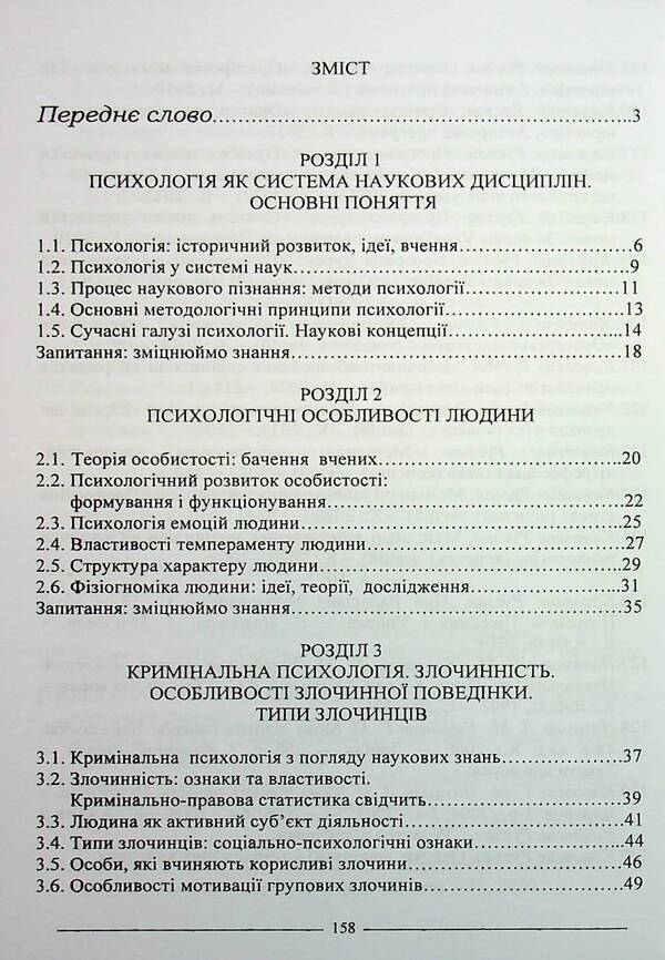 Criminal Psychology. Study Guide / Кримінальна психологія. Навчальний посібник Ruslan Katsavets / Руслан Кацавець 9786175668610-3