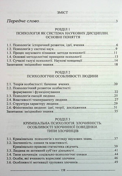 Criminal Psychology. Study Guide / Кримінальна психологія. Навчальний посібник Ruslan Katsavets / Руслан Кацавець 9786175668610-3
