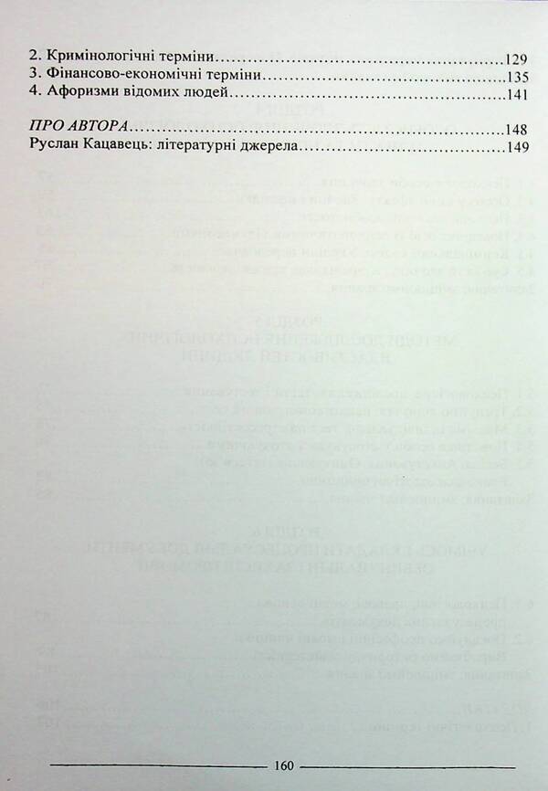 Criminal Psychology. Study Guide / Кримінальна психологія. Навчальний посібник Ruslan Katsavets / Руслан Кацавець 9786175668610-4