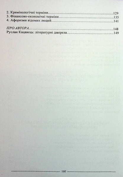 Criminal Psychology. Study Guide / Кримінальна психологія. Навчальний посібник Ruslan Katsavets / Руслан Кацавець 9786175668610-4