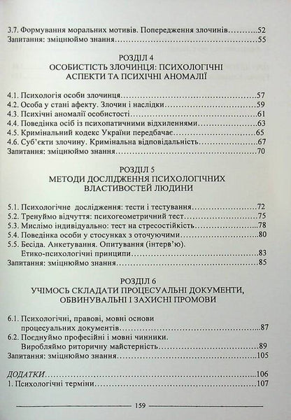 Criminal Psychology. Study Guide / Кримінальна психологія. Навчальний посібник Ruslan Katsavets / Руслан Кацавець 9786175668610-5