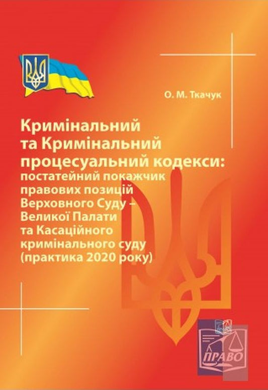 Criminal and Criminal Procedure Codes. Postscript / Кримінальний та Кримінальний процесуальний кодекси. Постатейний покажчик Олег Ткачук 978-966-998-153-0-1