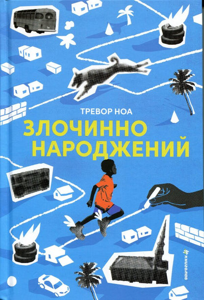 Criminal born / Злочинно народжений Тревор Ной 978-617-8566-26-5-1