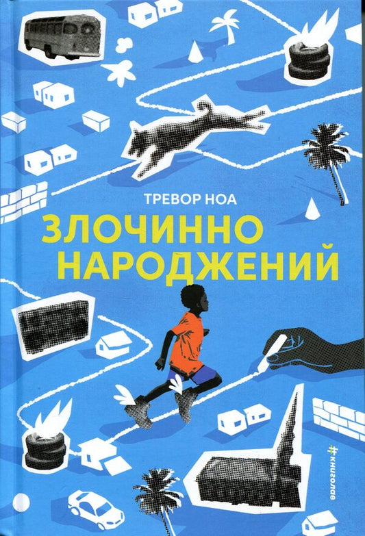 Criminal born / Злочинно народжений Тревор Ной 978-617-8566-26-5-1