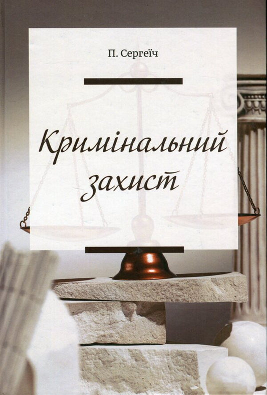 Criminal defense / Кримінальний захист П. Сергеич 978-617-7679-78-2-1