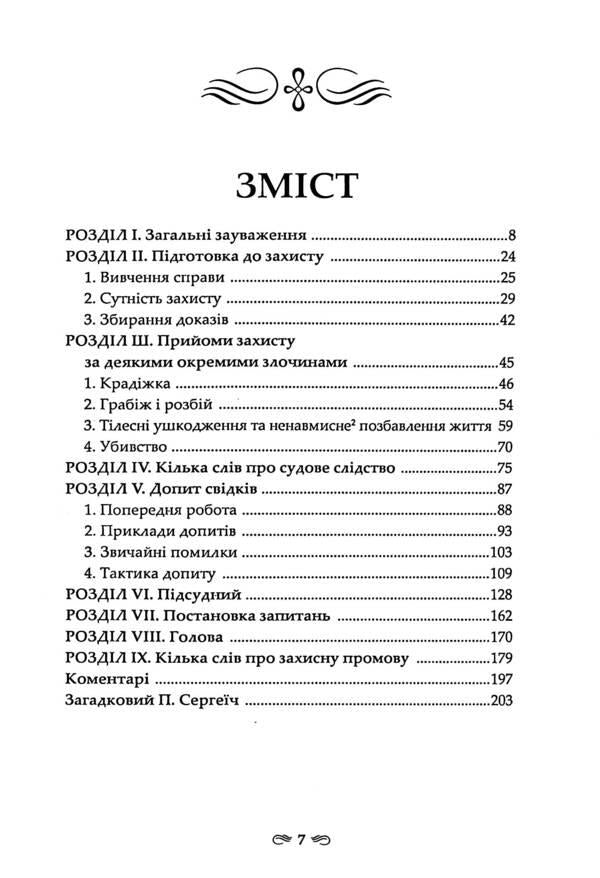 Criminal defense / Кримінальний захист П. Сергеич 978-617-7679-78-2-4