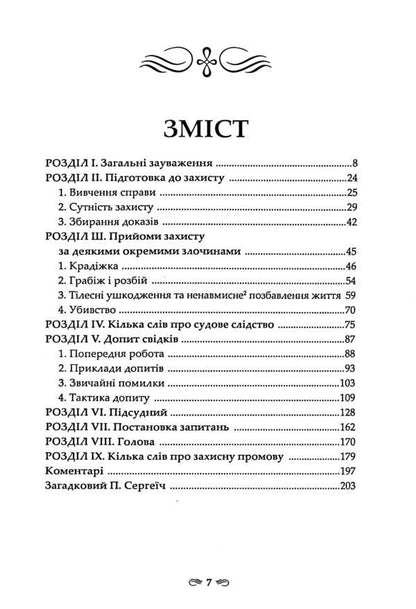 Criminal defense / Кримінальний захист П. Сергеич 978-617-7679-78-2-4