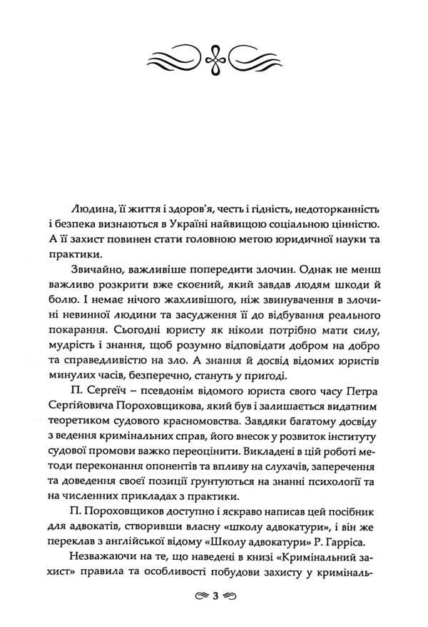 Criminal defense / Кримінальний захист П. Сергеич 978-617-7679-78-2-5