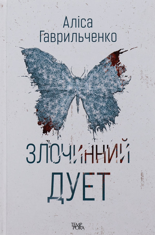 Criminal duo. Book 2 / Злочинний дует. Книга 2 Алиса Гаврильченко 978-617-569-540-1-1