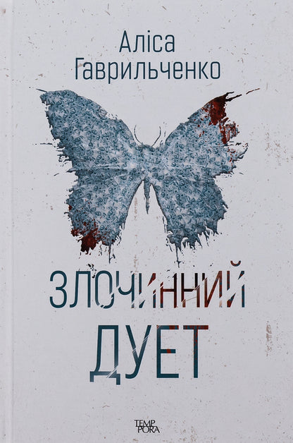 Criminal duo. Book 2 / Злочинний дует. Книга 2 Алиса Гаврильченко 978-617-569-540-1-1