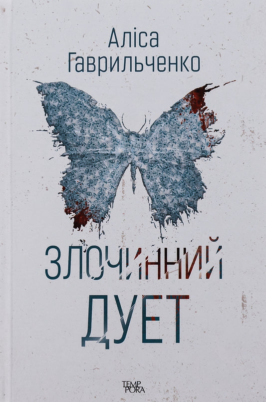 Criminal duo. Book 2 / Злочинний дует. Книга 2 Алиса Гаврильченко 978-617-569-540-1-1