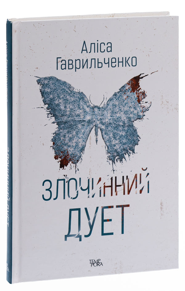 Criminal duo. Book 2 / Злочинний дует. Книга 2 Алиса Гаврильченко 978-617-569-540-1-3