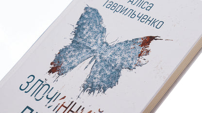 Criminal duo. Book 2 / Злочинний дует. Книга 2 Алиса Гаврильченко 978-617-569-540-1-4