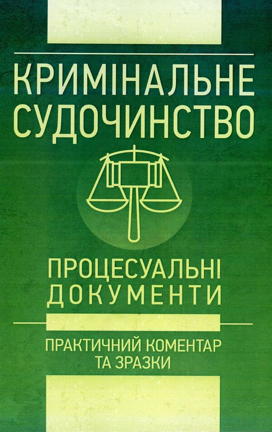 Criminal justice. Procedural documents. Practical commentary and samples. As of June 1, 2018 / Кримінальне судочинство. Процесуальні документи. Практичний коментар та зразки. Станом на 1 червня 2018 року Сергей Петков, Владимир Мацюк, Дмитрий Журавлев, Екатерина Чижмарь, Алексей Дрозд, Алексей Днипров 978-611-01-1182-9-1
