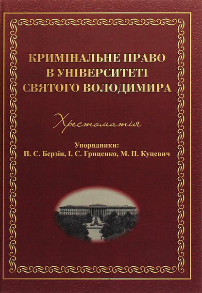 Criminal law at the University of St. Volodymyr. Reader / Кримінальне право в Університеті святого Володимира. Хрестоматія  978-617-7679-13-3-1