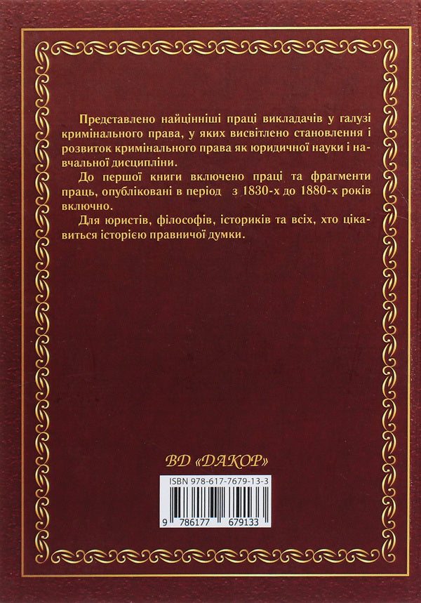 Criminal law at the University of St. Volodymyr. Reader / Кримінальне право в Університеті святого Володимира. Хрестоматія  978-617-7679-13-3-2