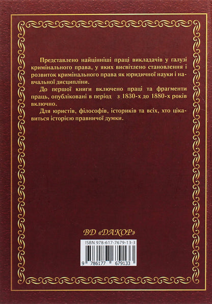 Criminal law at the University of St. Volodymyr. Reader / Кримінальне право в Університеті святого Володимира. Хрестоматія  978-617-7679-13-3-2