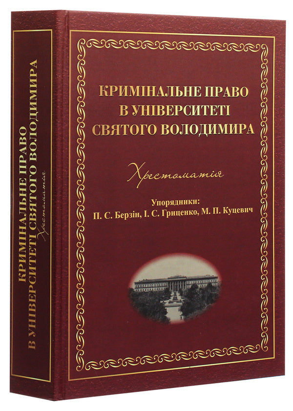 Criminal law at the University of St. Volodymyr. Reader / Кримінальне право в Університеті святого Володимира. Хрестоматія  978-617-7679-13-3-3