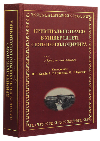 Criminal law at the University of St. Volodymyr. Reader / Кримінальне право в Університеті святого Володимира. Хрестоматія  978-617-7679-13-3-3