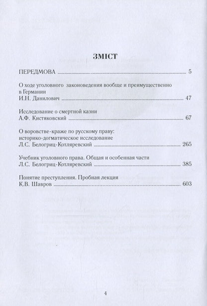 Criminal law at the University of St. Volodymyr. Reader / Кримінальне право в Університеті святого Володимира. Хрестоматія  978-617-7679-13-3-6