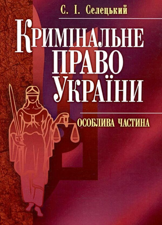 Criminal law of Ukraine. A special part / Кримінальне право України. Особлива частина Станислав Селецкий 978-611-01-0370-1-1