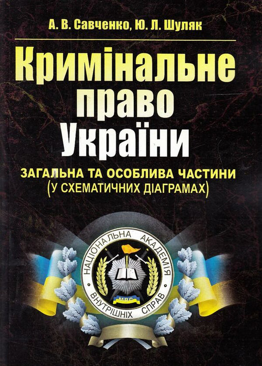 Criminal law of Ukraine. General and Special parts. In schematic diagrams / Кримінальне право України. Загальна та Особлива частини. У схематичних діаграмах Андрей Савченко, Юлия Шуляк 978-617-673-302-7-1