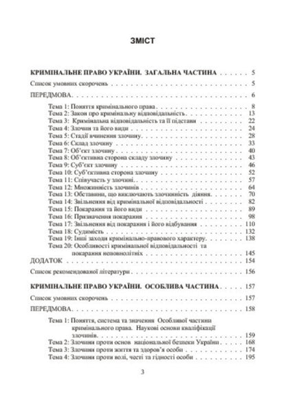 Criminal law of Ukraine. General and Special parts. In schematic diagrams / Кримінальне право України. Загальна та Особлива частини. У схематичних діаграмах Андрей Савченко, Юлия Шуляк 978-617-673-302-7-5