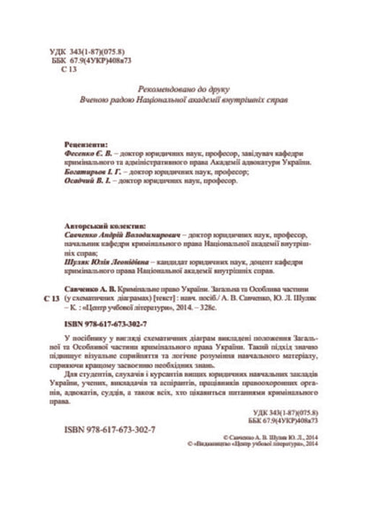 Criminal law of Ukraine. General and Special parts. In schematic diagrams / Кримінальне право України. Загальна та Особлива частини. У схематичних діаграмах Андрей Савченко, Юлия Шуляк 978-617-673-302-7-4