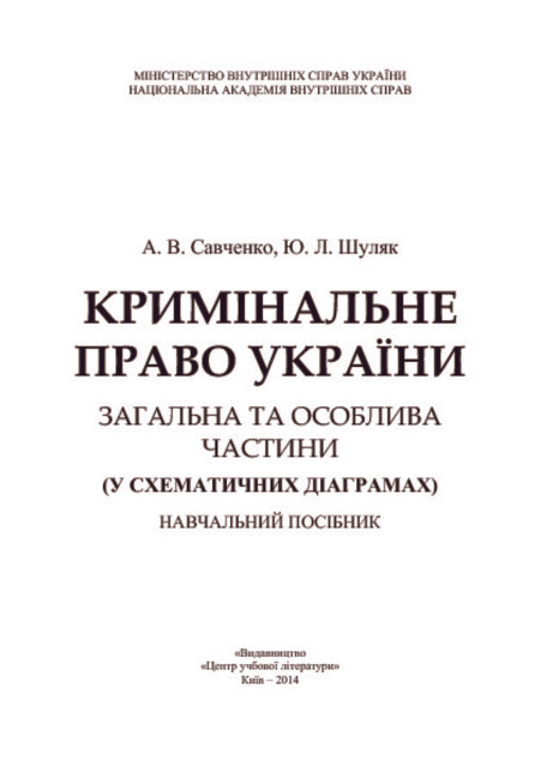 Criminal law of Ukraine. General and Special parts. In schematic diagrams / Кримінальне право України. Загальна та Особлива частини. У схематичних діаграмах Андрей Савченко, Юлия Шуляк 978-617-673-302-7-3