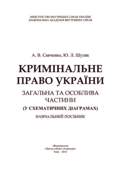 Criminal law of Ukraine. General and Special parts. In schematic diagrams / Кримінальне право України. Загальна та Особлива частини. У схематичних діаграмах Андрей Савченко, Юлия Шуляк 978-617-673-302-7-3