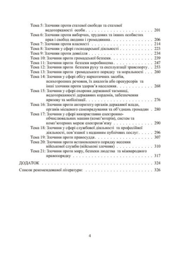 Criminal law of Ukraine. General and Special parts. In schematic diagrams / Кримінальне право України. Загальна та Особлива частини. У схематичних діаграмах Андрей Савченко, Юлия Шуляк 978-617-673-302-7-6