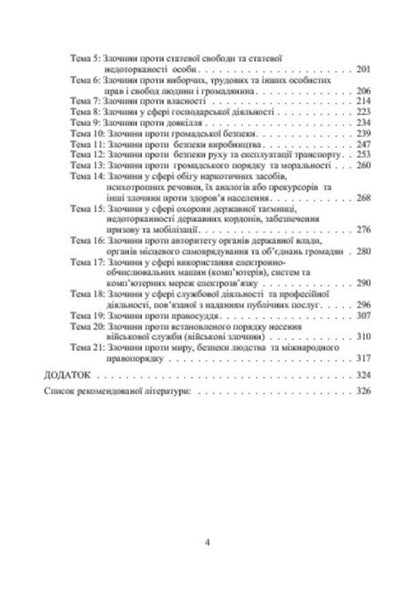 Criminal law of Ukraine. General and Special parts. In schematic diagrams / Кримінальне право України. Загальна та Особлива частини. У схематичних діаграмах Андрей Савченко, Юлия Шуляк 978-617-673-302-7-6