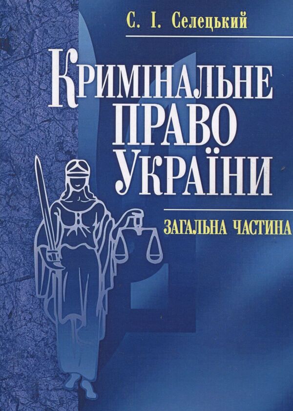Criminal law of Ukraine. General part / Кримінальне право України. Загальна частина Станислав Селецкий 978-611-01-0369-5-1