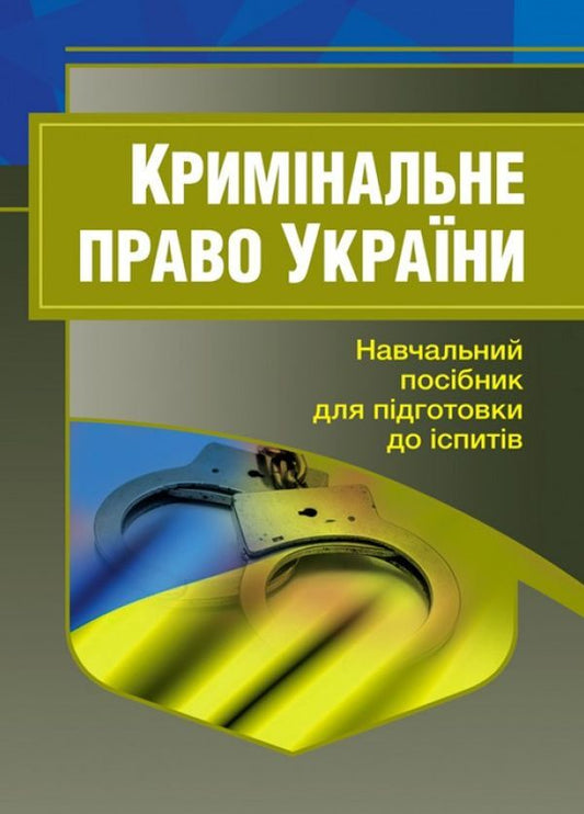 Criminal law of Ukraine. Study guide for preparing for exams / Кримінальне право України. Навчальний посібник для підготовки до іспитів  978-611-01-0474-6-1