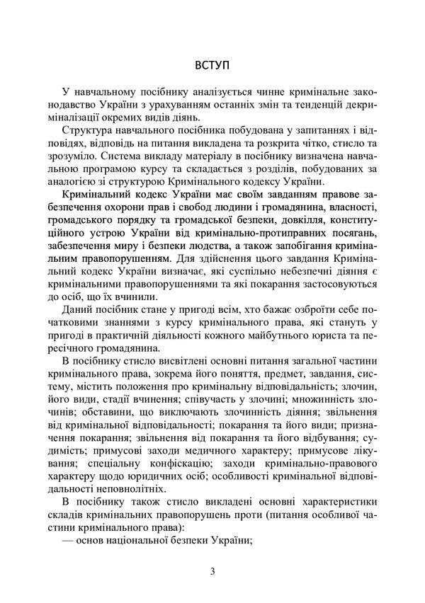 Criminal law of Ukraine. Study guide for preparing for exams / Кримінальне право України. Навчальний посібник для підготовки до іспитів  978-611-01-0474-6-2