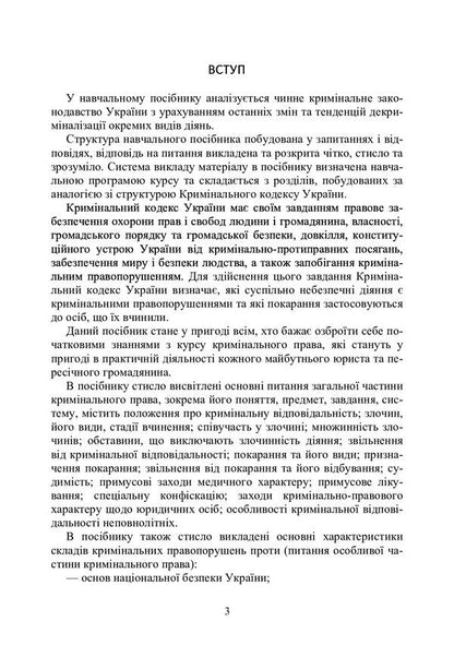 Criminal law of Ukraine. Study guide for preparing for exams / Кримінальне право України. Навчальний посібник для підготовки до іспитів  978-611-01-0474-6-2