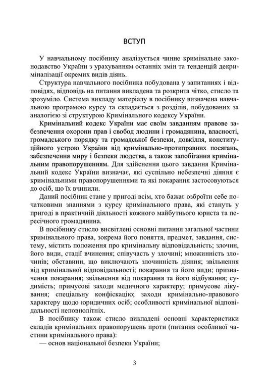 Criminal law of Ukraine. Study guide for preparing for exams / Кримінальне право України. Навчальний посібник для підготовки до іспитів  978-611-01-0474-6-2