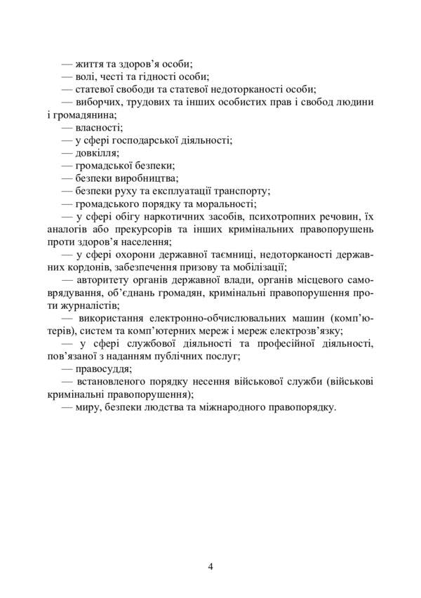 Criminal law of Ukraine. Study guide for preparing for exams / Кримінальне право України. Навчальний посібник для підготовки до іспитів  978-611-01-0474-6-3