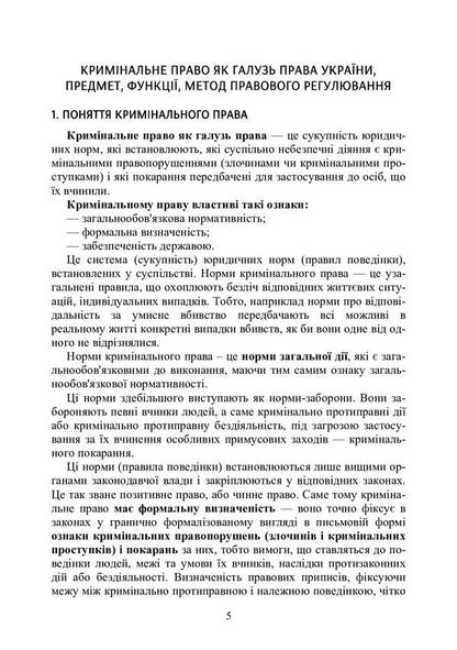 Criminal law of Ukraine. Study guide for preparing for exams / Кримінальне право України. Навчальний посібник для підготовки до іспитів  978-611-01-0474-6-4