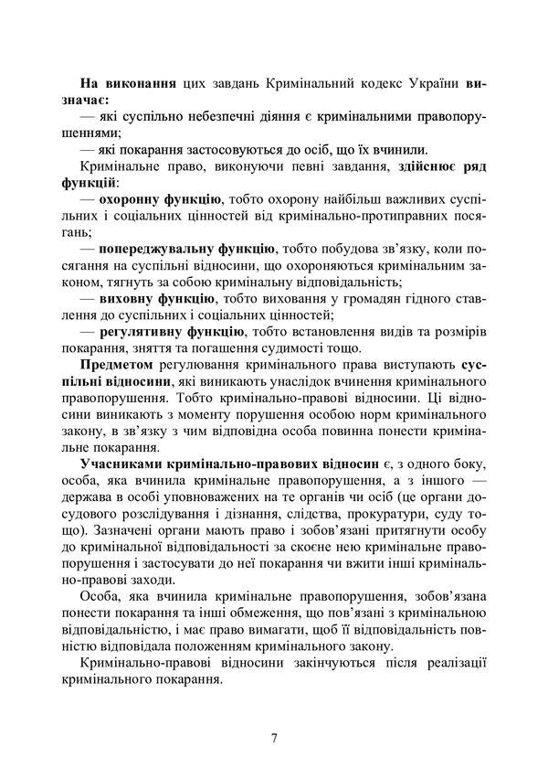 Criminal law of Ukraine. Study guide for preparing for exams / Кримінальне право України. Навчальний посібник для підготовки до іспитів  978-611-01-0474-6-6