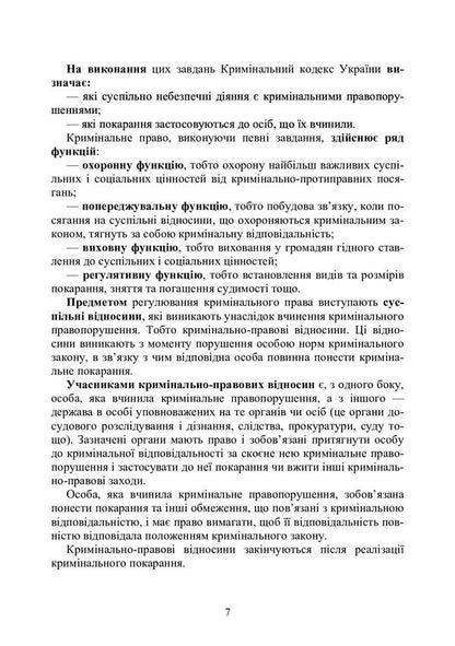 Criminal law of Ukraine. Study guide for preparing for exams / Кримінальне право України. Навчальний посібник для підготовки до іспитів  978-611-01-0474-6-6