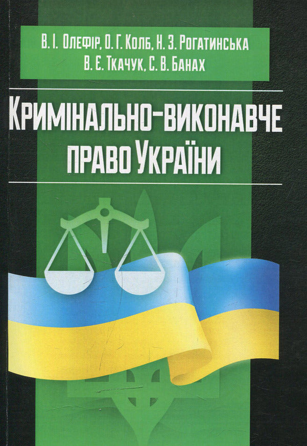 Criminal law of Ukraine (in charts and tables) / Кримінально-виконавче право України (у схемах та таблицях)  978-617-673-400-0-1